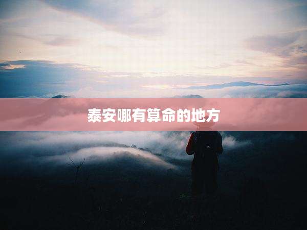 泰安哪有算命的地方