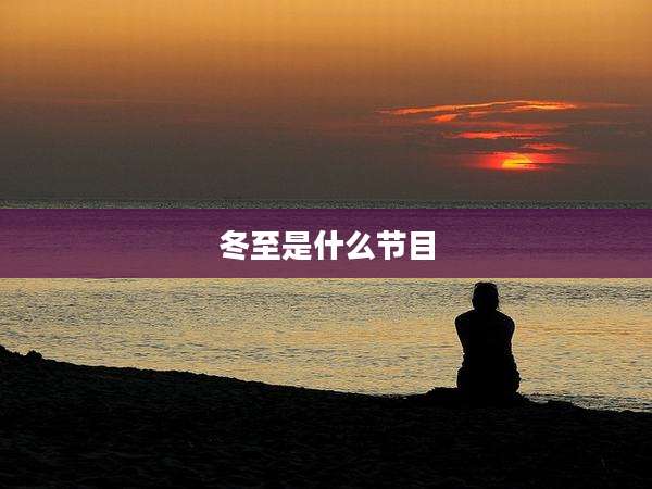 冬至是什么节目