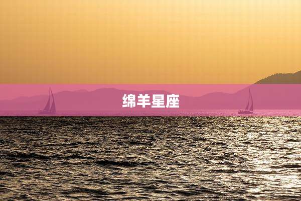 绵羊星座