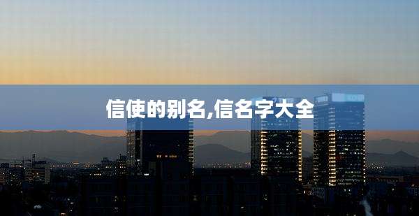 信使的别名,信名字大全