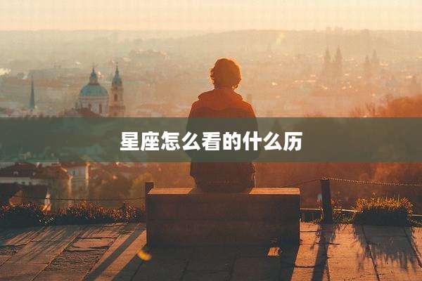 星座怎么看的什么历