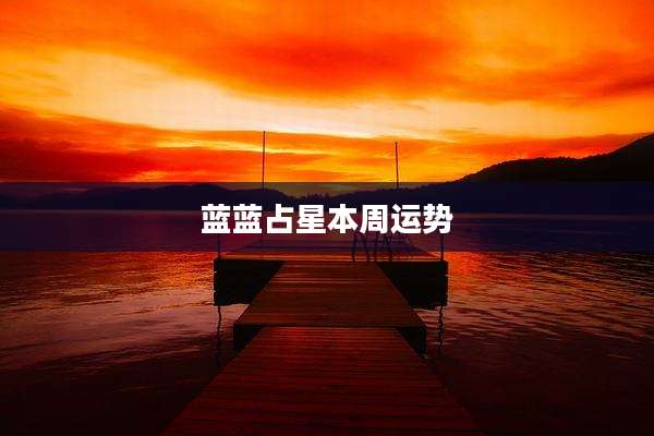 蓝蓝占星本周运势