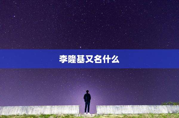 李隆基又名什么