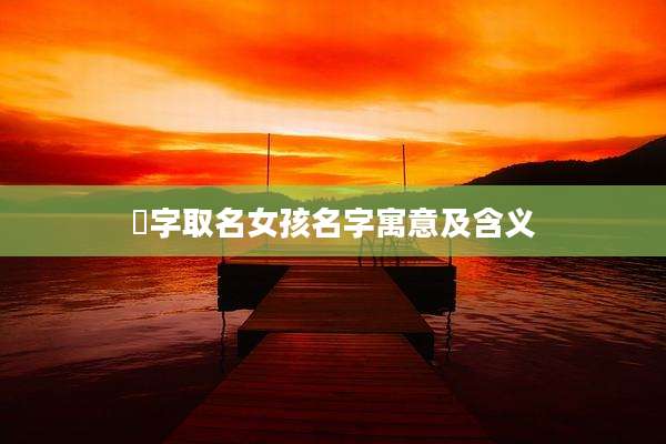 旻字取名女孩名字寓意及含义