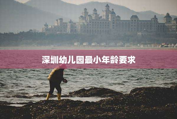 深圳幼儿园最小年龄要求