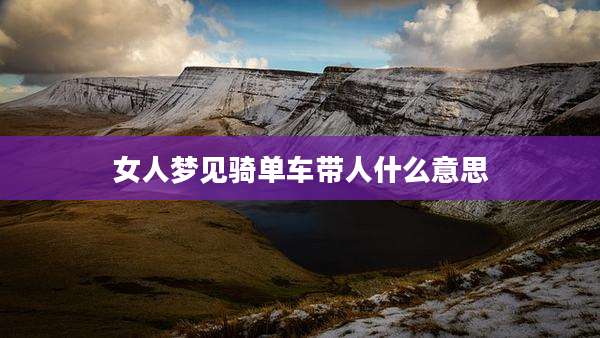 女人梦见骑单车带人什么意思