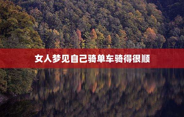 女人梦见自己骑单车骑得很顺
