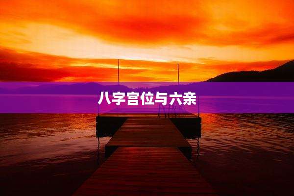 八字宫位与六亲