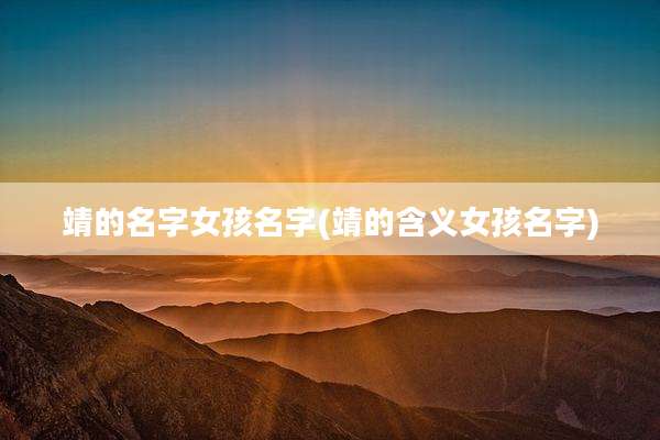 靖的名字女孩名字(靖的含义女孩名字)