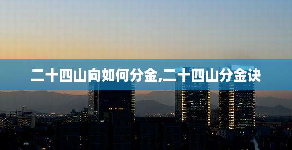 二十四山向如何分金,二十四山分金诀