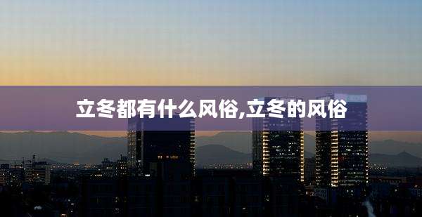 立冬都有什么风俗,立冬的风俗