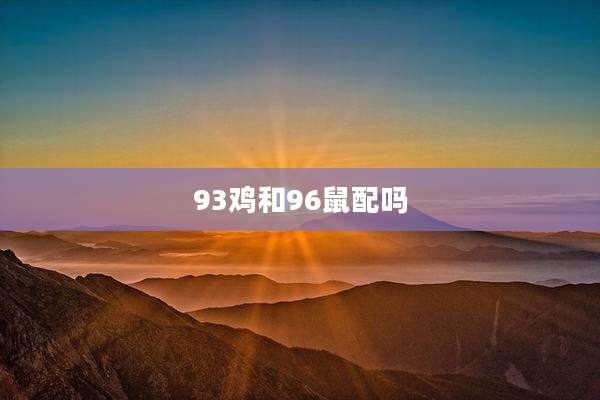93鸡和96鼠配吗