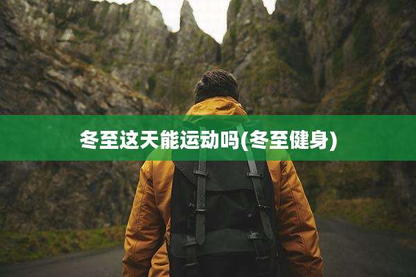 冬至这天能运动吗(冬至健身)