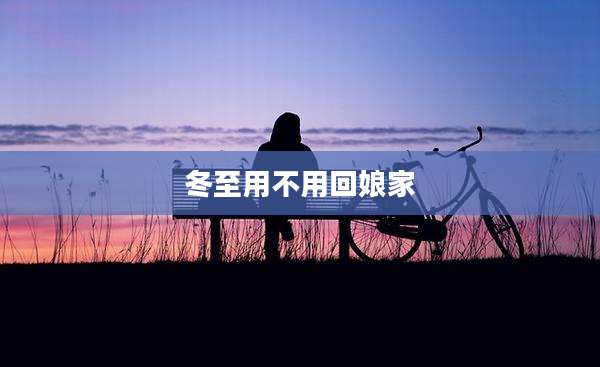 冬至用不用回娘家