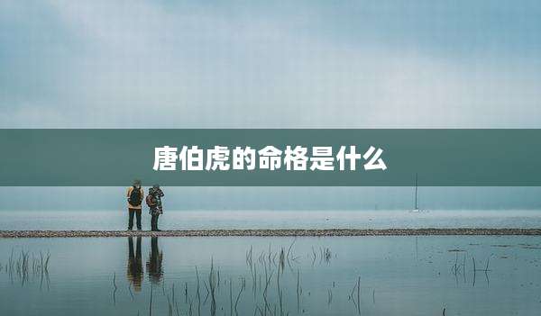 唐伯虎的命格是什么