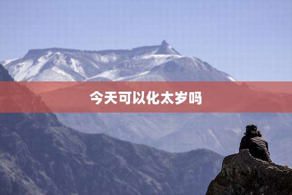 今天可以化太岁吗