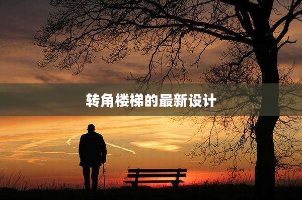转角楼梯的最新设计