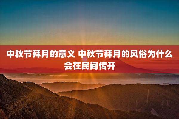 中秋节拜月的意义 中秋节拜月的风俗为什么会在民间传开