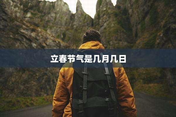 立春节气是几月几日