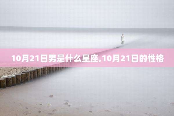 10月21日男是什么星座,10月21日的性格