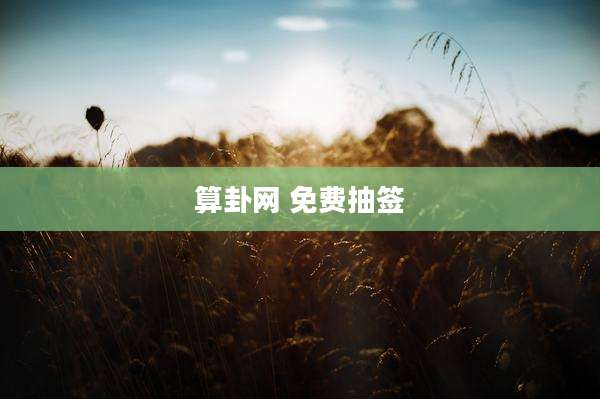 算卦网 免费抽签