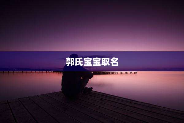 郭氏宝宝取名