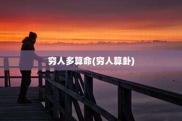 穷人多算命(穷人算卦)