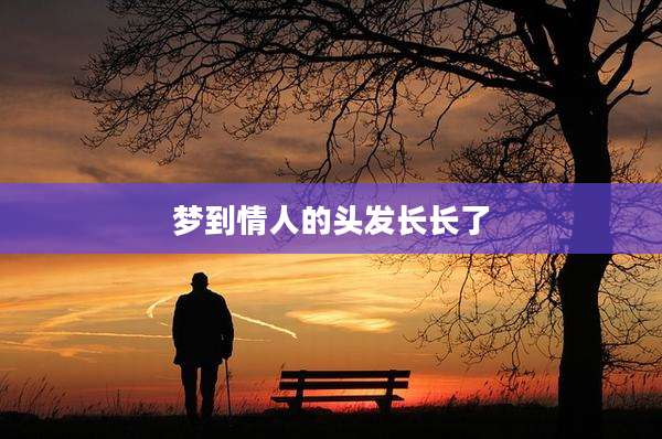 梦到情人的头发长长了