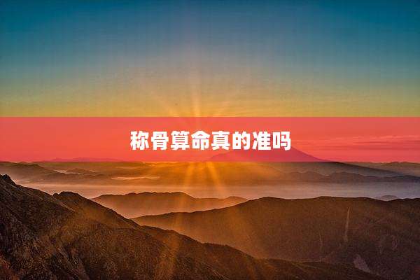 称骨算命真的准吗