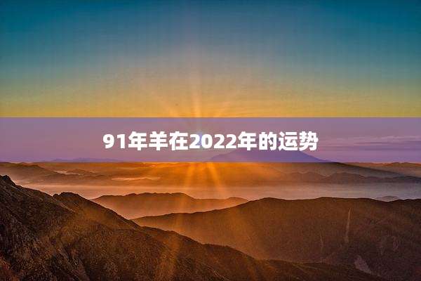 91年羊在2022年的运势
