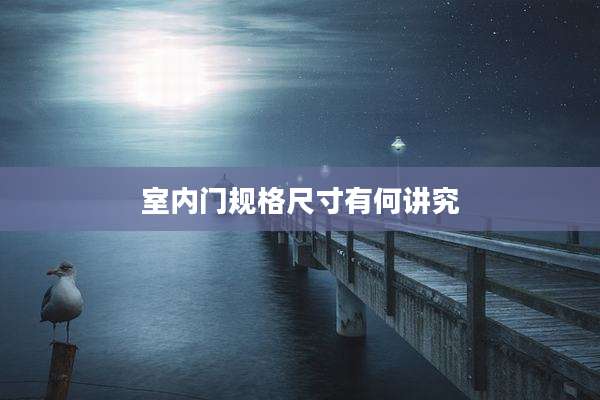 室内门规格尺寸有何讲究