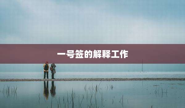 一号签的解释工作