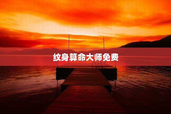 纹身算命大师免费