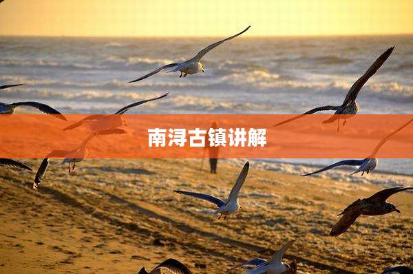 南浔古镇讲解