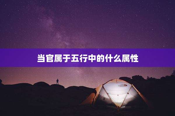 当官属于五行中的什么属性