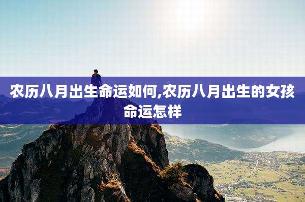 农历八月出生命运如何,农历八月出生的女孩命运怎样