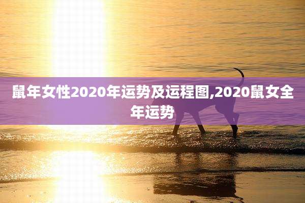 鼠年女性2020年运势及运程图,2020鼠女全年运势