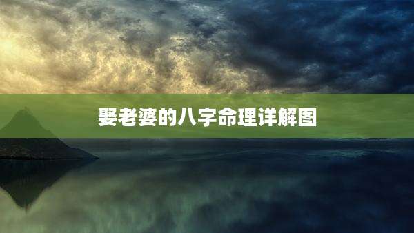 娶老婆的八字命理详解图