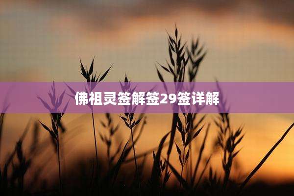 佛祖灵签解签29签详解