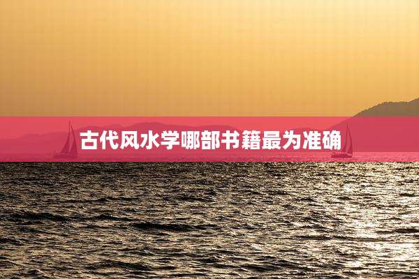 古代风水学哪部书籍最为准确