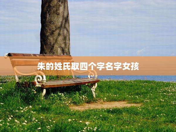 朱的姓氏取四个字名字女孩
