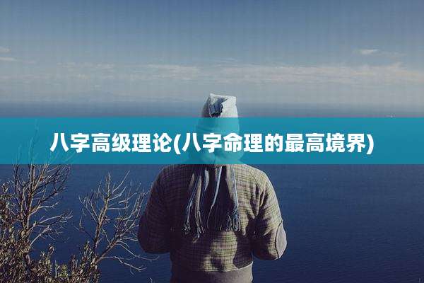 八字高级理论(八字命理的最高境界)