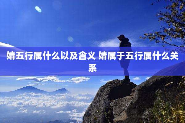 婧五行属什么以及含义 婧属于五行属什么关系