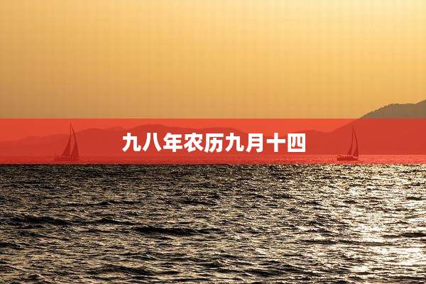 九八年农历九月十四