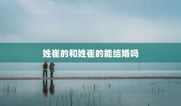 姓崔的和姓崔的能结婚吗