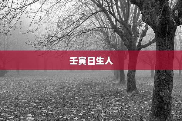 壬寅日生人
