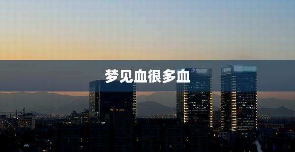 梦见血很多血
