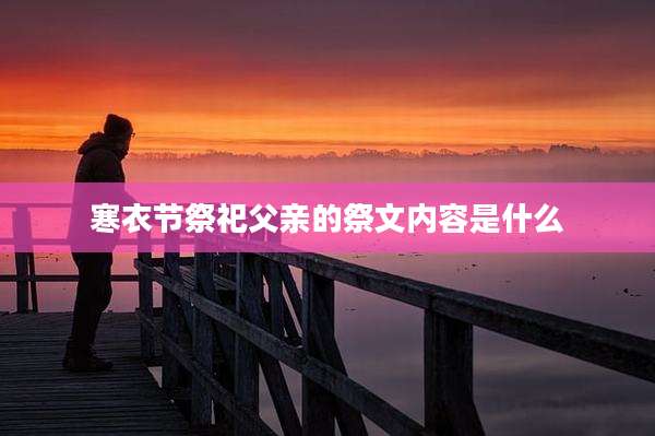 寒衣节祭祀父亲的祭文内容是什么