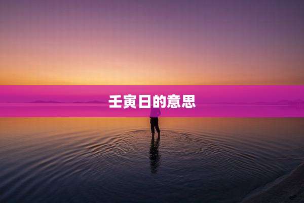 壬寅日的意思