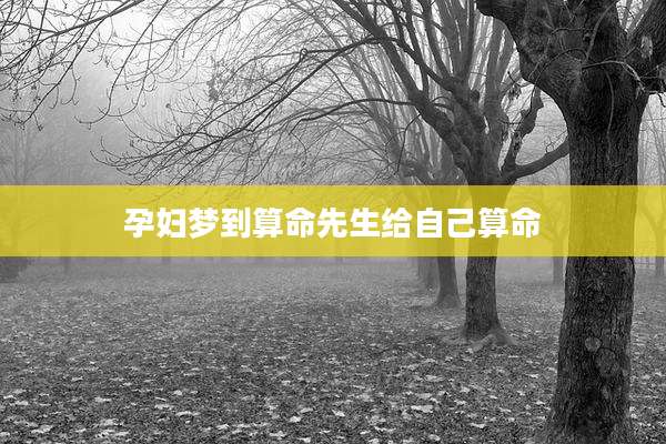孕妇梦到算命先生给自己算命